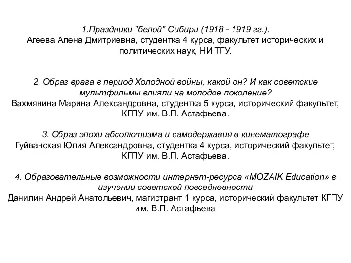 1.Праздники "белой" Сибири (1918 - 1919 гг.). Агеева Алена Дмитриевна, студентка 4