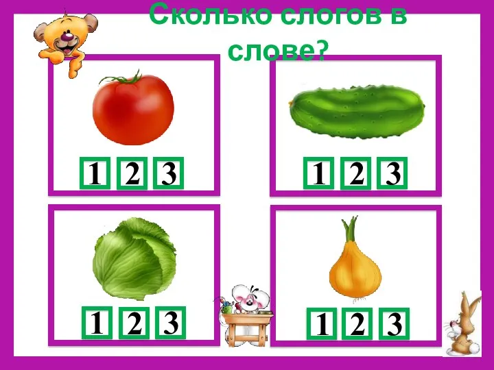 Сколько слогов в слове?