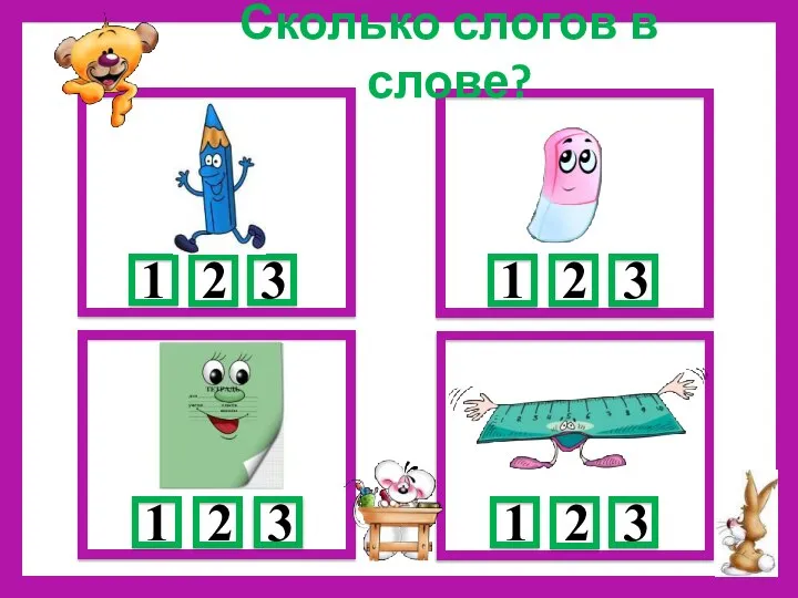 Сколько слогов в слове?