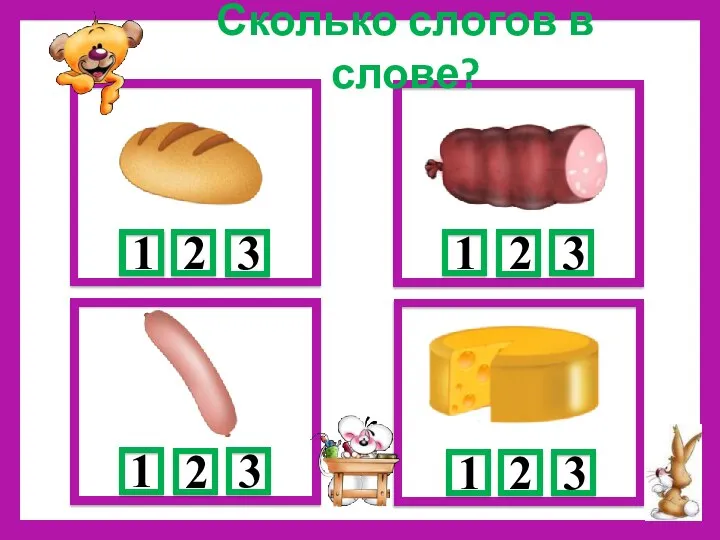 Сколько слогов в слове?