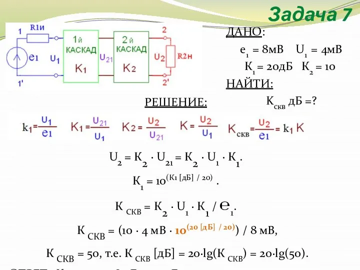 Задача 7 РЕШЕНИЕ: U2 = К2 ∙ U21 = К2 ∙ U1