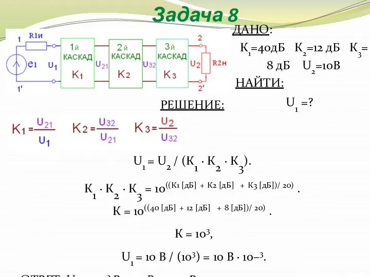 Задача 8 РЕШЕНИЕ: U1 = U2 / (К1 ∙ К2 ∙ К3).