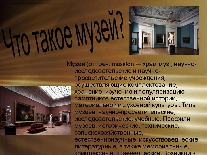 Что такое музей? Музеи (от греч. museion — храм муз), научно-исследовательские и