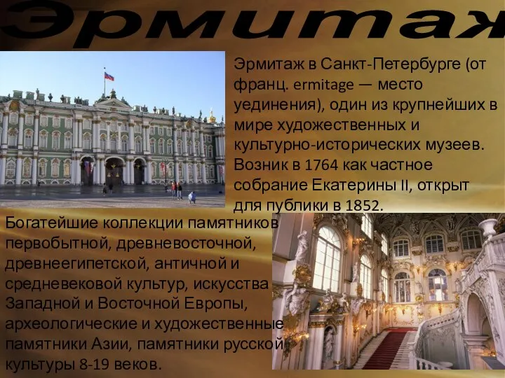 Эрмитаж Эрмитаж в Санкт-Петербурге (от франц. ermitage — место уединения), один из