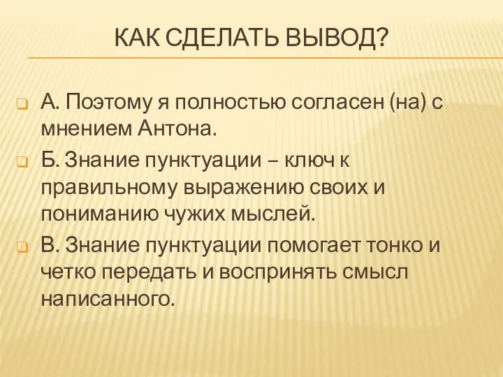 КАК СДЕЛАТЬ ВЫВОД? А. Поэтому я полностью согласен (на) с мнением Антона.