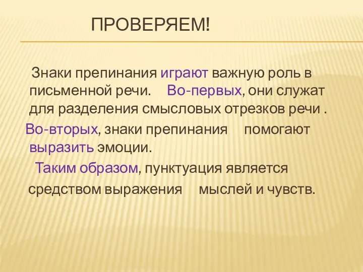 ПРОВЕРЯЕМ! Знаки препинания играют важную роль в письменной речи. Во-первых, они служат