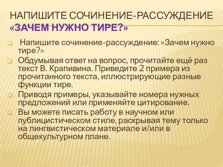 НАПИШИТЕ СОЧИНЕНИЕ-РАССУЖДЕНИЕ «ЗАЧЕМ НУЖНО ТИРЕ?» Напишите сочинение-рассуждение: «Зачем нужно тире?» Обдумывая ответ