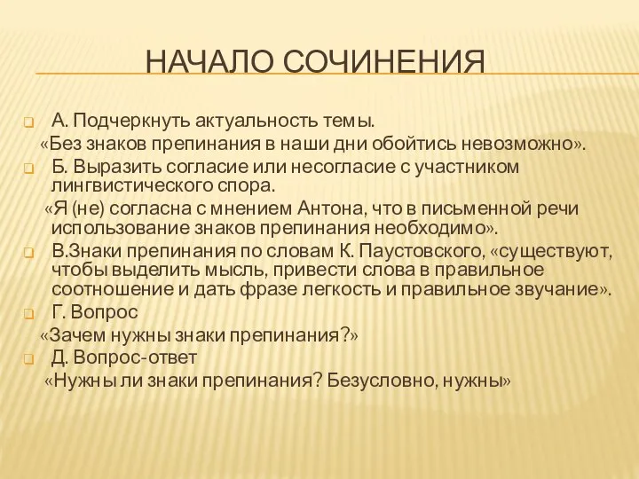 НАЧАЛО СОЧИНЕНИЯ А. Подчеркнуть актуальность темы. «Без знаков препинания в наши дни