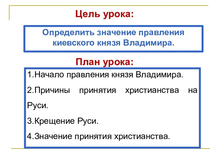Цель урока: Определить значение правления киевского князя Владимира. План урока: 1.Начало правления