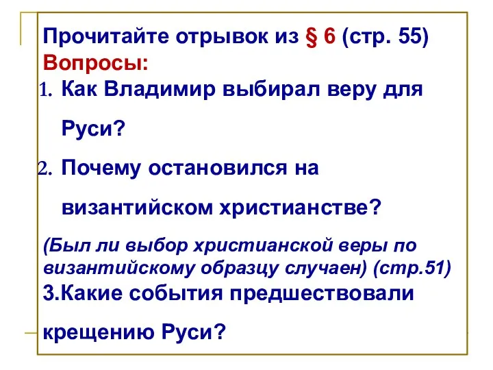 Прочитайте отрывок из § 6 (стр. 55) Вопросы: Как Владимир выбирал веру