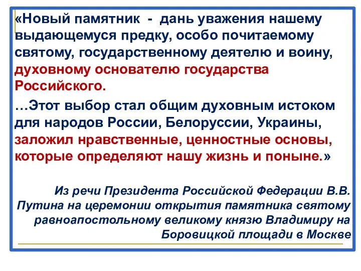 «Новый памятник - дань уважения нашему выдающемуся предку, особо почитаемому святому, государственному