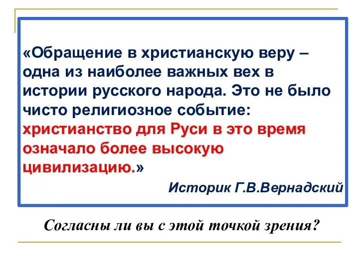 «Обращение в христианскую веру – одна из наиболее важных вех в истории