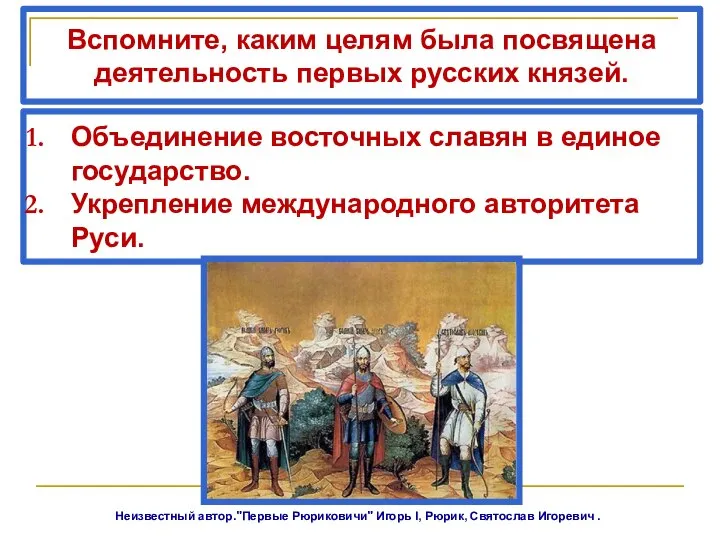 Вспомните, каким целям была посвящена деятельность первых русских князей. Объединение восточных славян