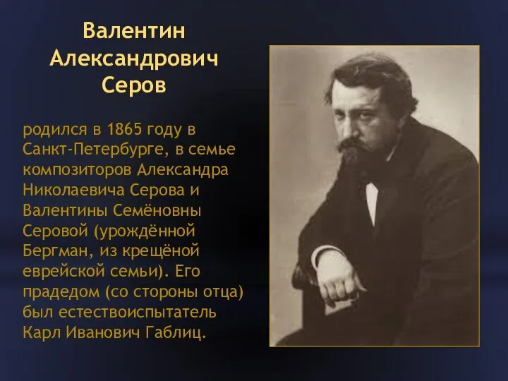 Валентин Александрович Серов родился в 1865 году в Санкт-Петербурге, в семье композиторов