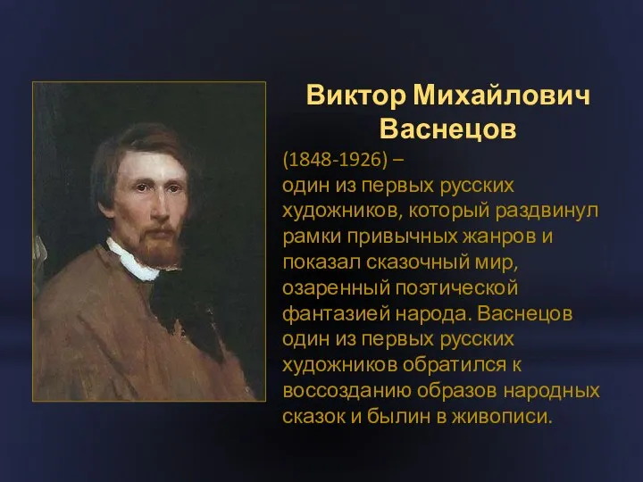 Виктор Михайлович Васнецов (1848-1926) – один из первых русских художников, который раздвинул