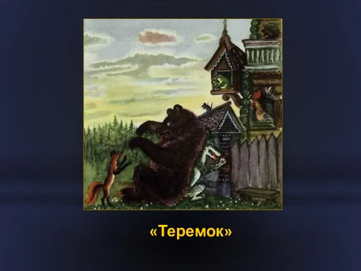 «Теремок»