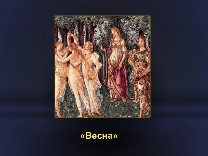 «Весна»