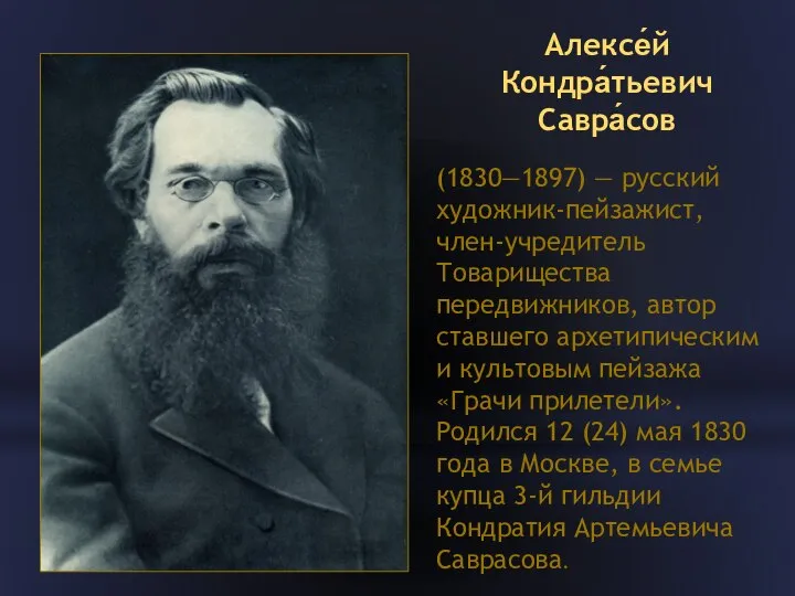 Алексе́й Кондра́тьевич Савра́сов (1830—1897) — русский художник-пейзажист, член-учредитель Товарищества передвижников, автор ставшего