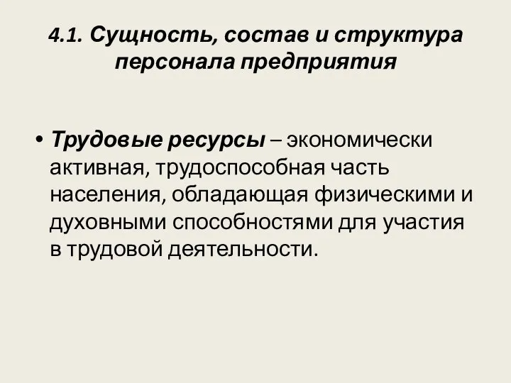 4.1. Сущность, состав и структура персонала предприятия Трудовые ресурсы – экономически активная,