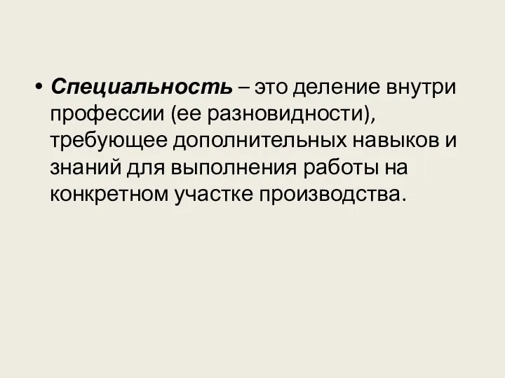 Специальность – это деление внутри профессии (ее разновидности), требующее дополнительных навыков и