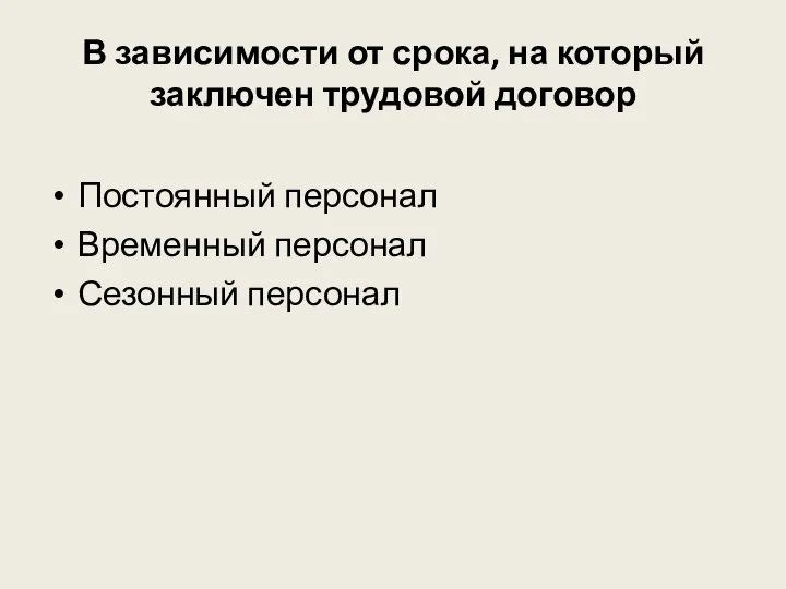 В зависимости от срока, на который заключен трудовой договор Постоянный персонал Временный персонал Сезонный персонал