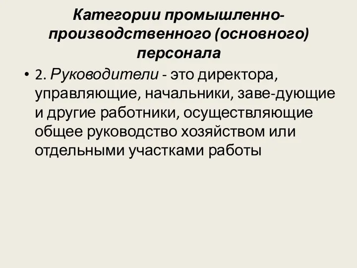 Категории промышленно-производственного (основного)персонала 2. Руководители - это директора, управляющие, начальники, заве-дующие и