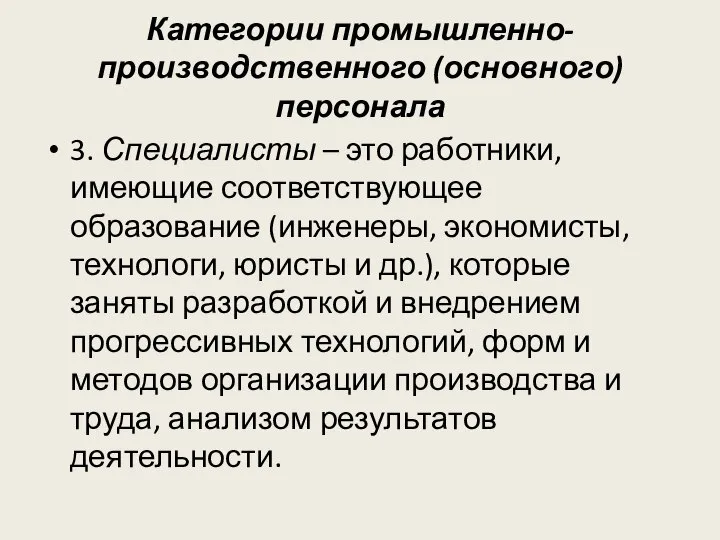 Категории промышленно-производственного (основного)персонала 3. Специалисты – это работники, имеющие соответствующее образование (инженеры,