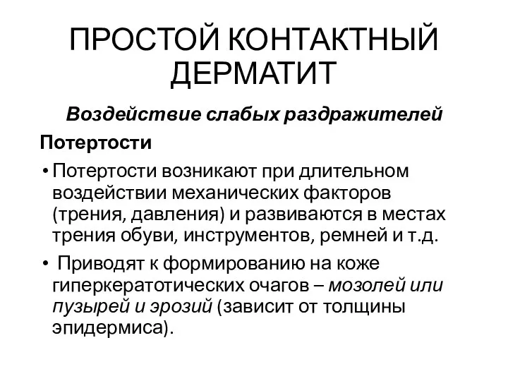 ПРОСТОЙ КОНТАКТНЫЙ ДЕРМАТИТ Воздействие слабых раздражителей Потертости Потертости возникают при длительном воздействии