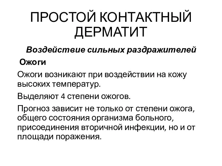 ПРОСТОЙ КОНТАКТНЫЙ ДЕРМАТИТ Воздействие сильных раздражителей Ожоги Ожоги возникают при воздействии на