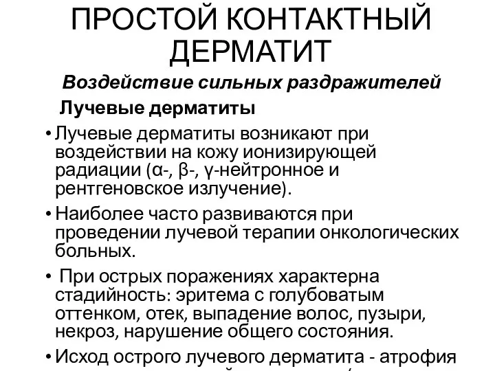 ПРОСТОЙ КОНТАКТНЫЙ ДЕРМАТИТ Воздействие сильных раздражителей Лучевые дерматиты Лучевые дерматиты возникают при