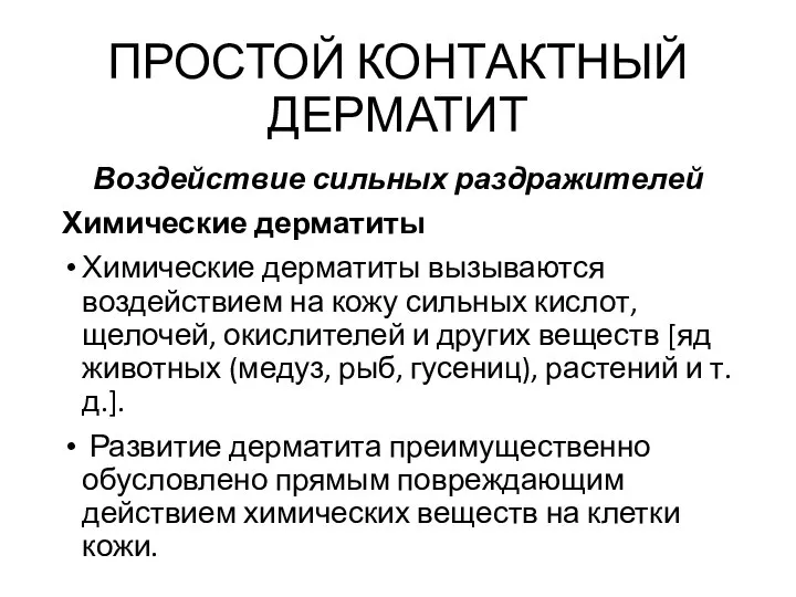 ПРОСТОЙ КОНТАКТНЫЙ ДЕРМАТИТ Воздействие сильных раздражителей Химические дерматиты Химические дерматиты вызываются воздействием