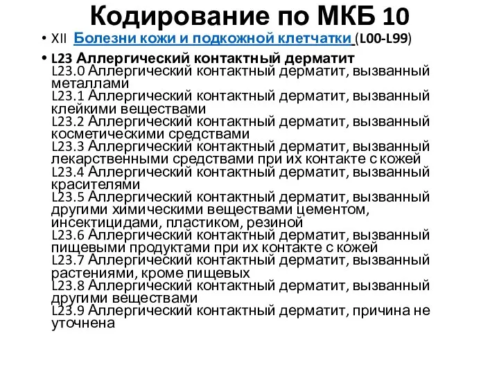 Кодирование по МКБ 10 XII Болезни кожи и подкожной клетчатки (L00-L99) L23