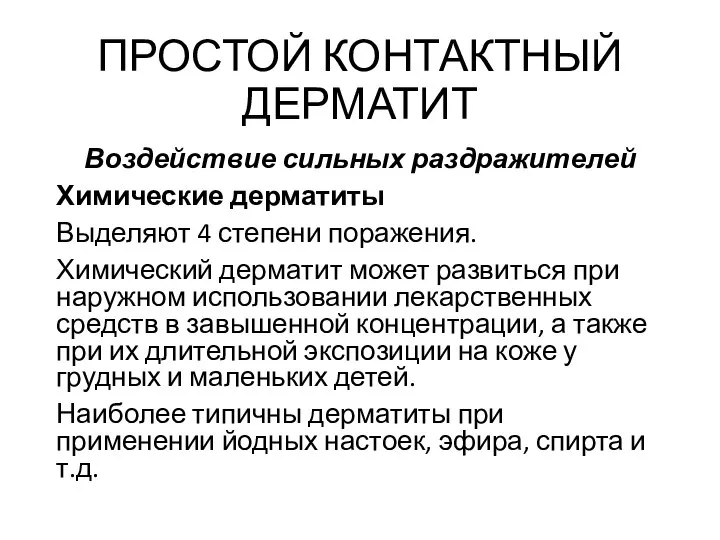 ПРОСТОЙ КОНТАКТНЫЙ ДЕРМАТИТ Воздействие сильных раздражителей Химические дерматиты Выделяют 4 степени поражения.