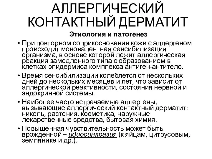 АЛЛЕРГИЧЕСКИЙ КОНТАКТНЫЙ ДЕРМАТИТ Этиология и патогенез При повторном соприкосновении кожи с аллергеном