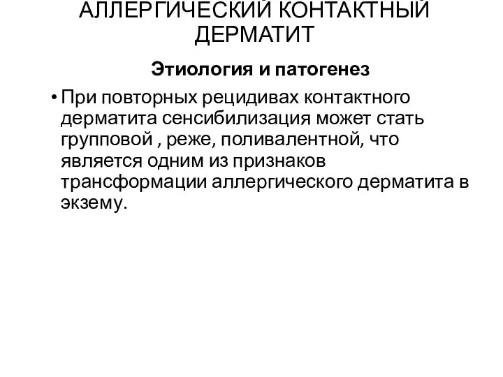 АЛЛЕРГИЧЕСКИЙ КОНТАКТНЫЙ ДЕРМАТИТ Этиология и патогенез При повторных рецидивах контактного дерматита сенсибилизация