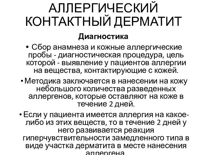 АЛЛЕРГИЧЕСКИЙ КОНТАКТНЫЙ ДЕРМАТИТ Диагностика Сбор анамнеза и кожные аллергические пробы - диагностическая