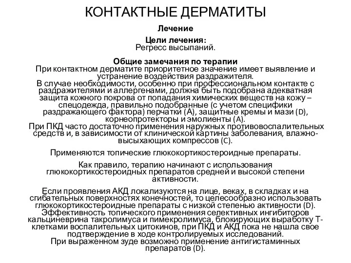 КОНТАКТНЫЕ ДЕРМАТИТЫ Лечение Цели лечения: Регресс высыпаний. Общие замечания по терапии При