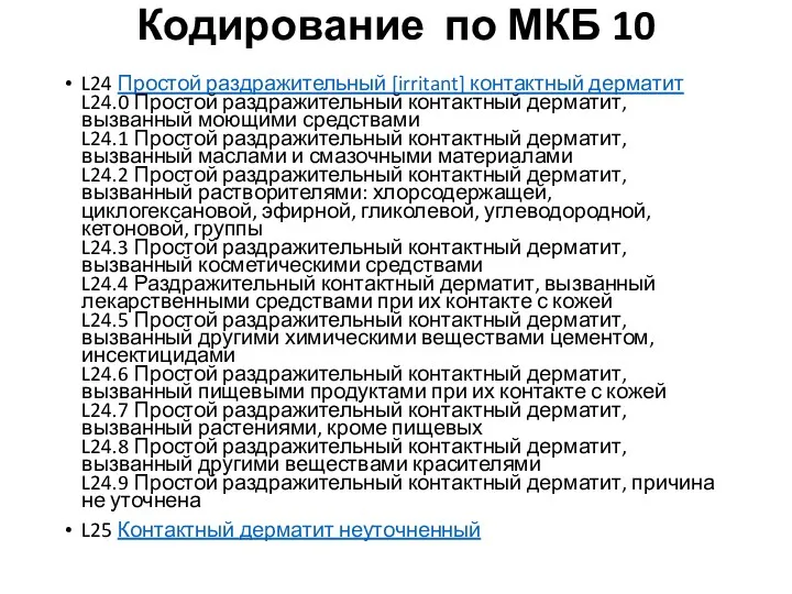 Кодирование по МКБ 10 L24 Простой раздражительный [irritant] контактный дерматит L24.0 Простой