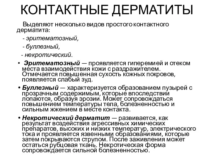 КОНТАКТНЫЕ ДЕРМАТИТЫ Выделяют несколько видов простого контактного дерматита: - эритематозный, - буллезный,