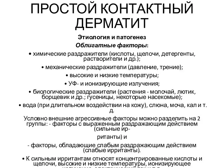 ПРОСТОЙ КОНТАКТНЫЙ ДЕРМАТИТ Этиология и патогенез Облигатные факторы: • химические раздражители (кислоты,