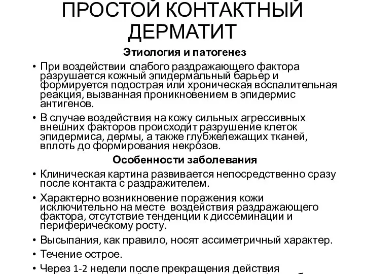 ПРОСТОЙ КОНТАКТНЫЙ ДЕРМАТИТ Этиология и патогенез При воздействии слабого раздражающего фактора разрушается