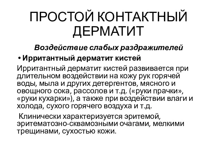 ПРОСТОЙ КОНТАКТНЫЙ ДЕРМАТИТ Воздействие слабых раздражителей Ирритантный дерматит кистей Ирритантный дерматит кистей