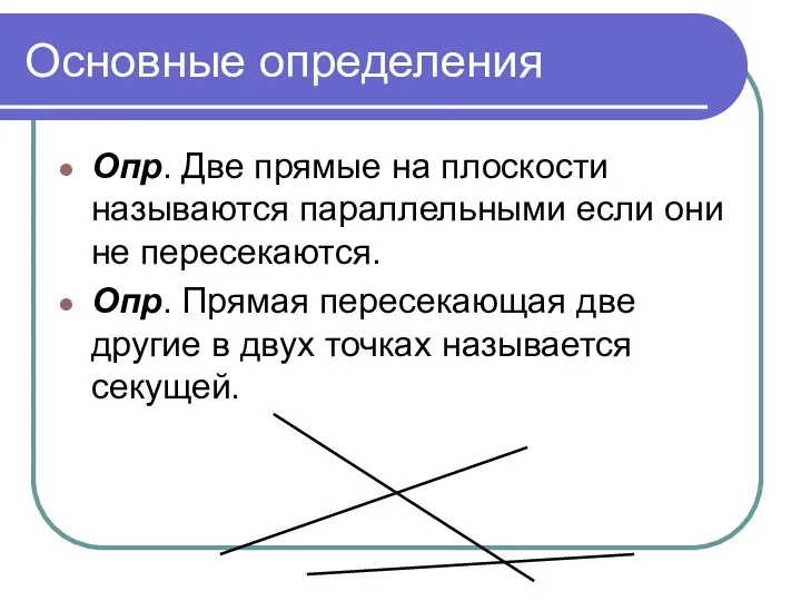 Основные определения Опр. Две прямые на плоскости называются параллельными если они не