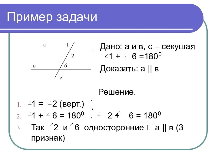 Пример задачи Решение. 1 = 2 (верт.) 1 + 6 = 1800