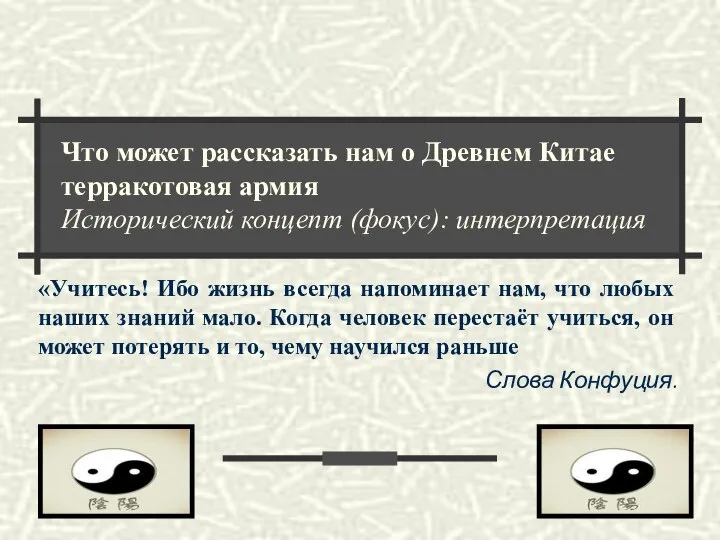 Что может рассказать нам о Древнем Китае терракотовая армия Исторический концепт (фокус):