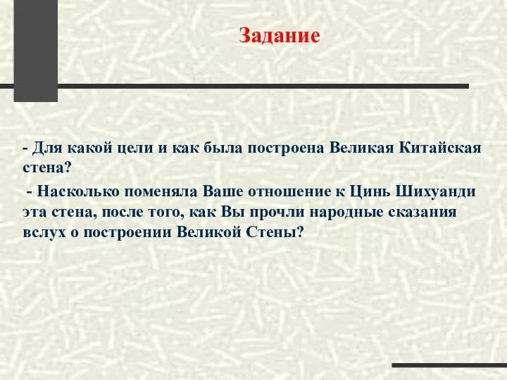 Задание - Для какой цели и как была построена Великая Китайская стена?