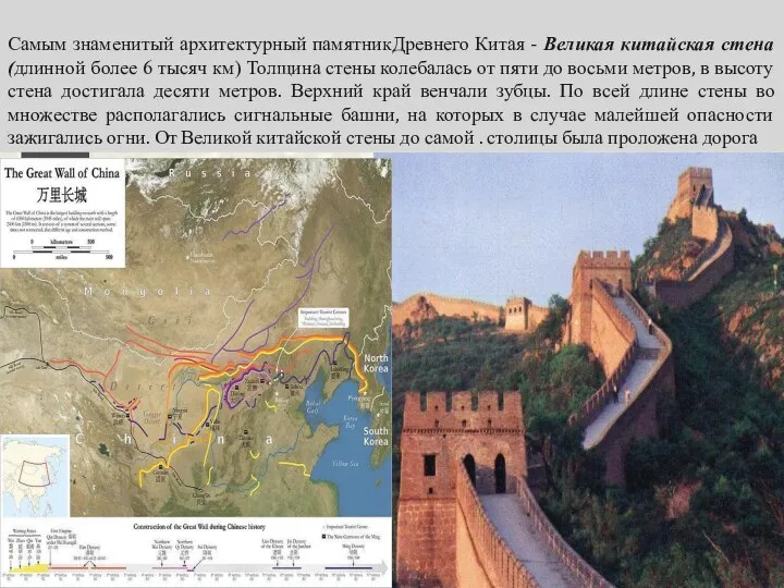 Самым знаменитый архитектурный памятникДревнего Китая - Великая китайская стена (длинной более 6