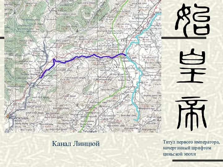 Канал Линцюй Титул первого императора, начертанный шрифтом циньской эпохи