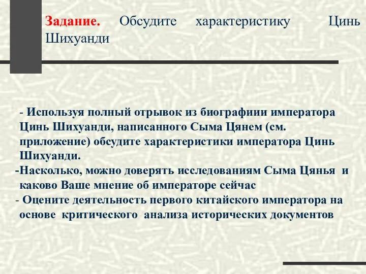 Задание. Обсудите характеристику Цинь Шихуанди - Используя полный отрывок из биографиии императора