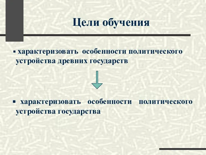 Цели обучения характеризовать особенности политического устройства древних государств характеризовать особенности политического устройства государства